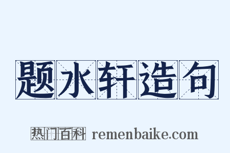 题水轩造句是什么意思的图片